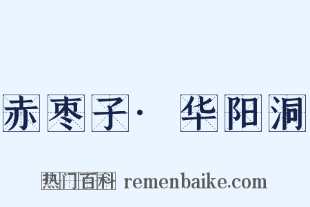 赤枣子·华阳洞是什么意思的图片